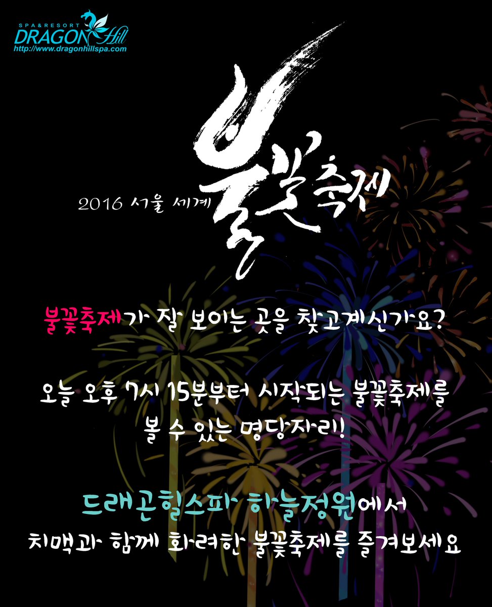 2016.10.08 #여의도불꽃축제 #서울세계불꽃축제 오늘 오후 7시부터 시작되는 #불꽃축제 어디서봐야할까 고민이시라구요?! 드래곤힐스파 옥상 하늘정원에서 불꽃축제를 즐기며 치맥을 즐겨보시는 건 어떠세요!?