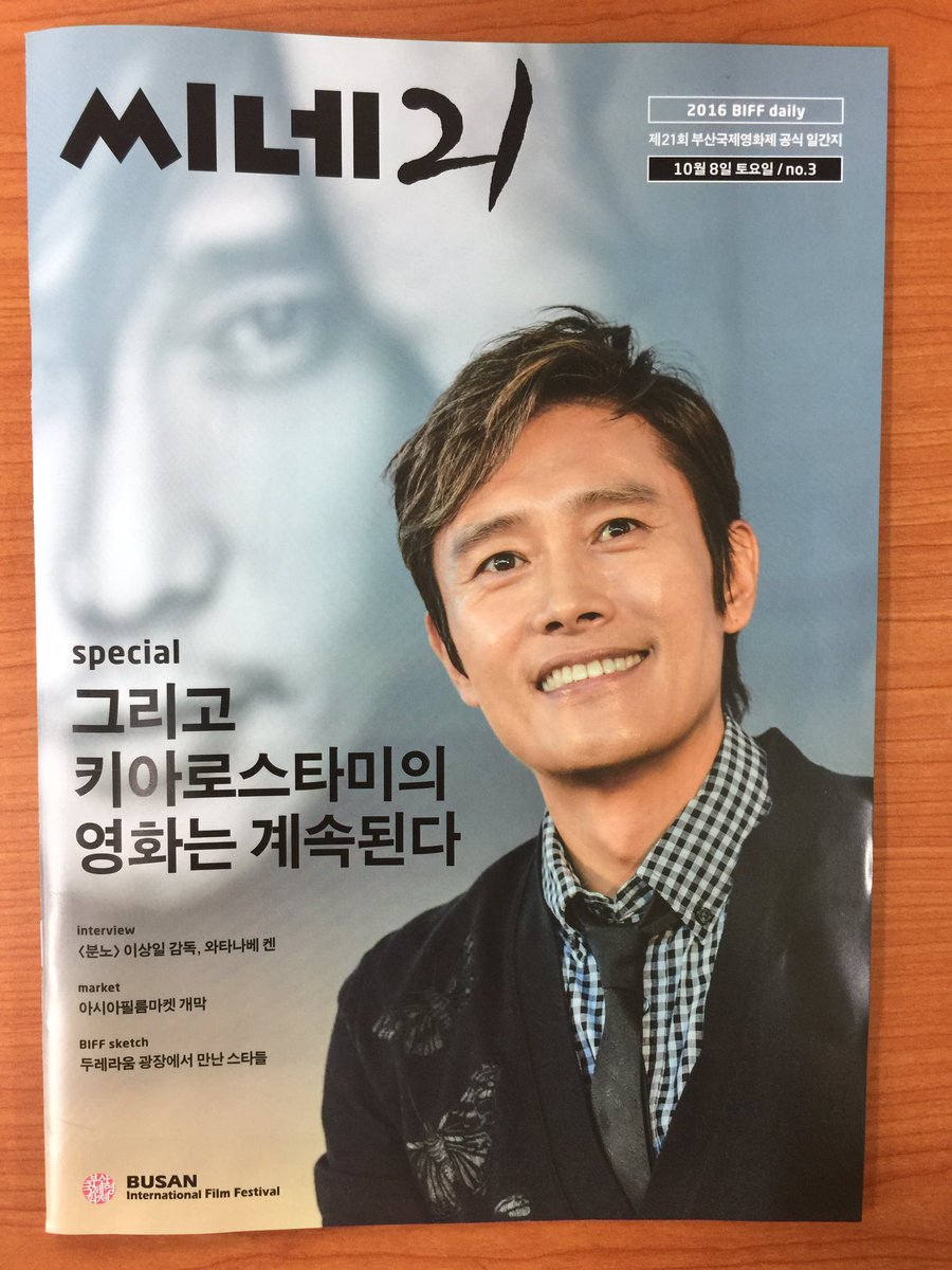 <씨네21> 부산국제영화제 공식 데일리 3호 커버는 이병헌! 그리고 압바스 키아로스타미 감독 회고전, <분노>의 이상일 감독과 와타나베 켄까지!...