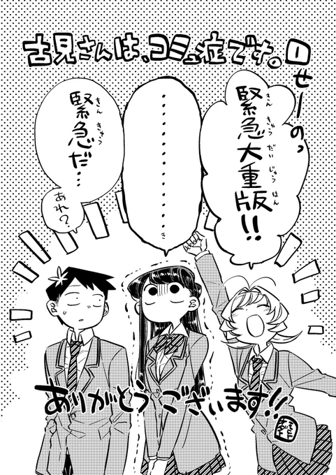 『古見さんは、コミュ症です。』緊急大重版御礼!!
買ってくれた皆様ありがとうございます!おいしいご飯が食べれます! 