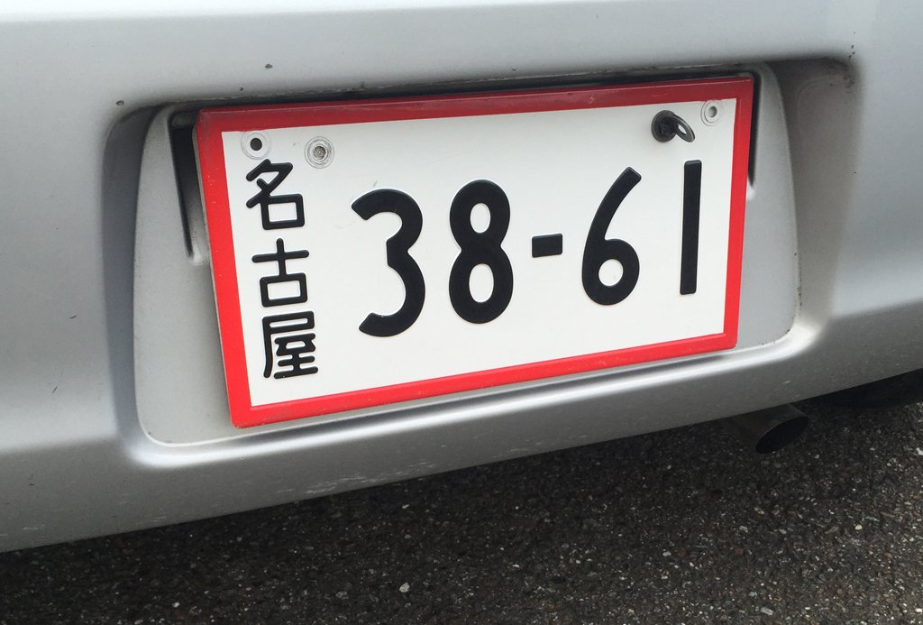 Buysmedage Twitterren 職場の営業車が車検切れで車検に出そうとしたら いつもの車屋が車を取りに来て 丁寧に仮ナンバー なんぞつけて行った いつも車検切れのまま乗ってくやん っていったら コンプライアンス的に だって こんな田舎の車屋にも押し寄せる