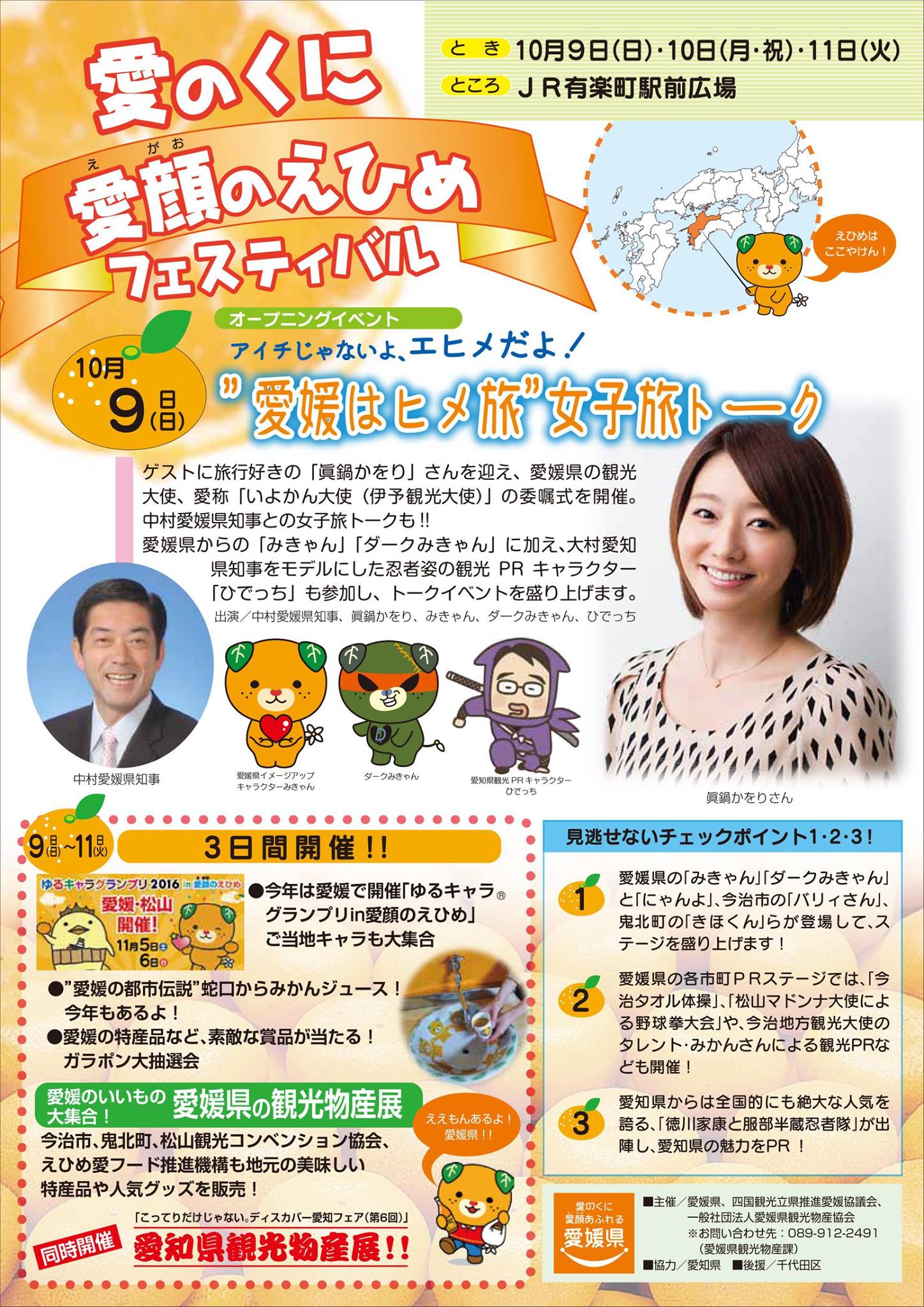 Aichi Now 愛知の観光情報 愛知 愛媛 10 9 11 有楽町駅 愛のくに 愛顔のえひめフェスティバル アイチじゃないよ エヒメだよ 愛媛はヒメ旅 開催 愛知も愛媛のためにひと肌脱ぎます 愛知県観光ｐｒキャラクター ひでっち も初