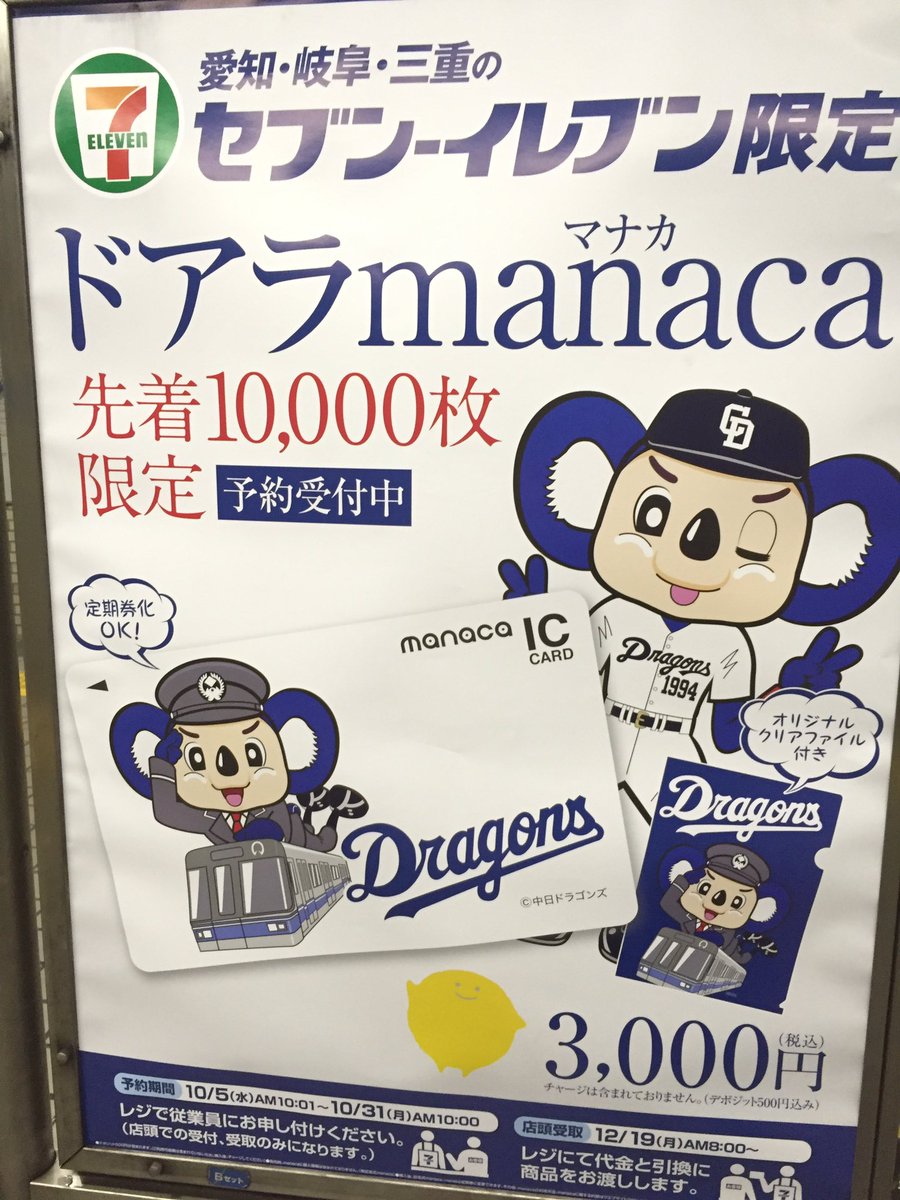 セブン・イレブンドアラマスコットmanaca ドアラmanacaをゲットしに、名古屋においでよ。 愛知・岐阜・三重の