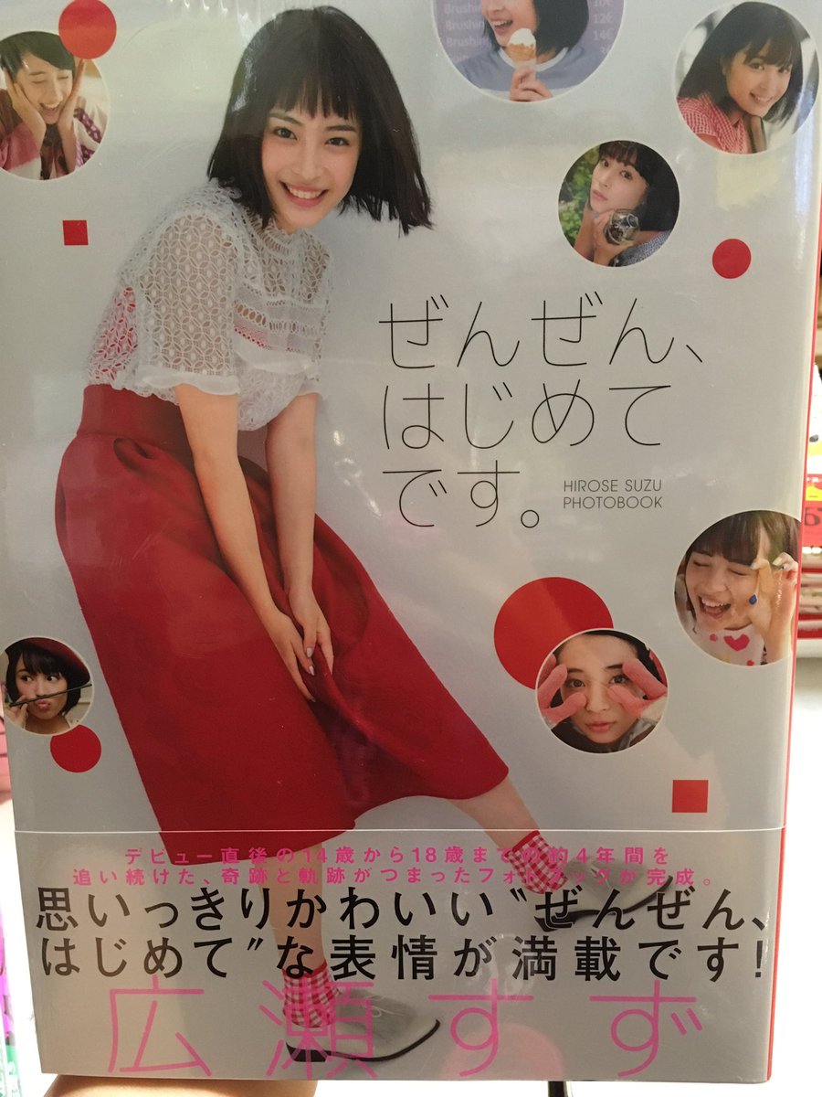 ヴィレッジヴァンガードイオンモールかほく スタッフ募集中 本日入荷 広瀬すずちゃんフォトブック ぜんぜん はじめてです １４ 18才までのすずちゃんがつまった1冊です 17才のすずぼんもございます 可愛いすずちゃんを是非堪能下さい 広瀬すず
