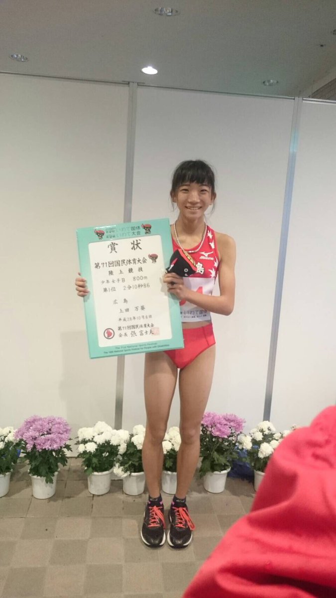 広島陸上競技協会 على تويتر 希望郷 いわて国体 広島県選手団の活躍 少年女子b 800m 上田選手 2分10秒86 優勝 おめでとうございます リザルト T Co Nr1aew1dqq 広島陸協hp T Co iyezofax T Co 6ursn9oz1q 広島陸上競技協会 على تويتر 希望郷 いわて国体 広島県選手団の活躍 少年女子b 800m 上田選手 2分10秒86 優勝 おめでとうございます リザルト T Co Nr1aew1dqq 広島陸協hp T Co iyezofax T Co 6ursn9oz1q