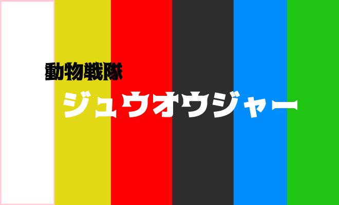 ばなやん 声優小説家 音声もあるよ ジュウオウジャー第32話 心は裏表 戦隊ヒーロー 浅井宏輔さん 演技 ジュウオウジャー T Co 0jo3b8qcs4