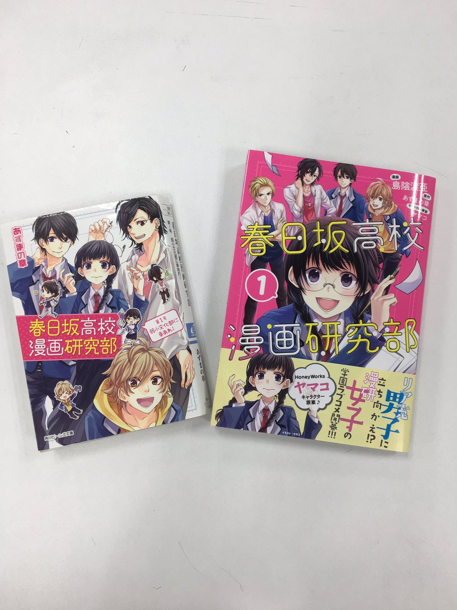 月刊コミックジーン公式アカウント No Twitter Honeyworksヤマコさんキャラクター原案 漫研女子のドタバタラブコメ 春日坂高校 漫画研究部 漫画版の表紙はピンク色が目印です 小説と一緒に3連休の読書にどうぞ 試し読みはこちら T Co 6of9l8z5zu