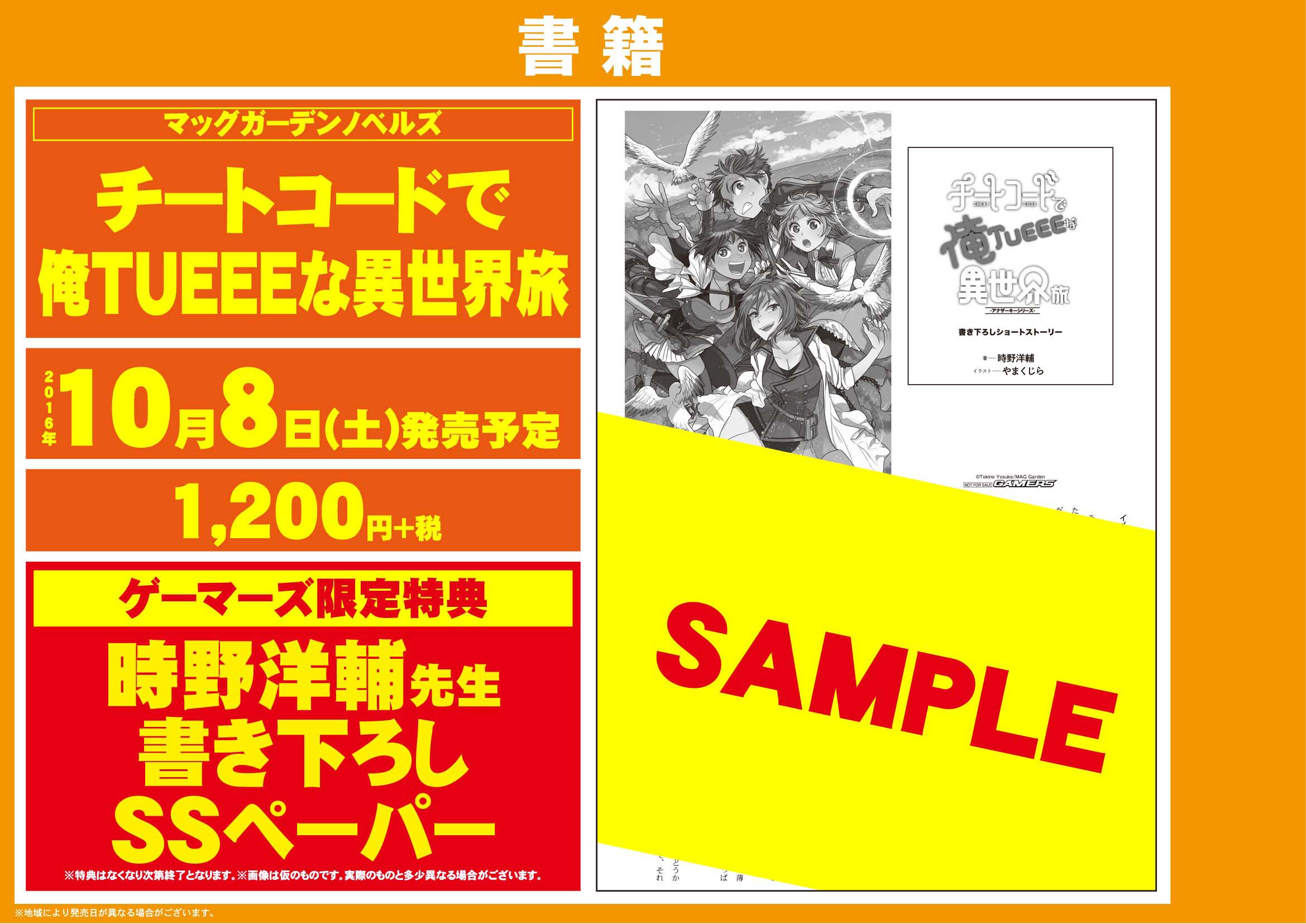 ゲーマーズ 博多店 小倉店 博多 小倉店 マッグガーデンノベルズ10月新刊が入荷です むいむいたん チートコードで俺tueeeな異世界旅 の2タイトル どちらもゲーマーズ特典で書き下ろしssペーパー付きです T Co Ze1joer7ox Twitter