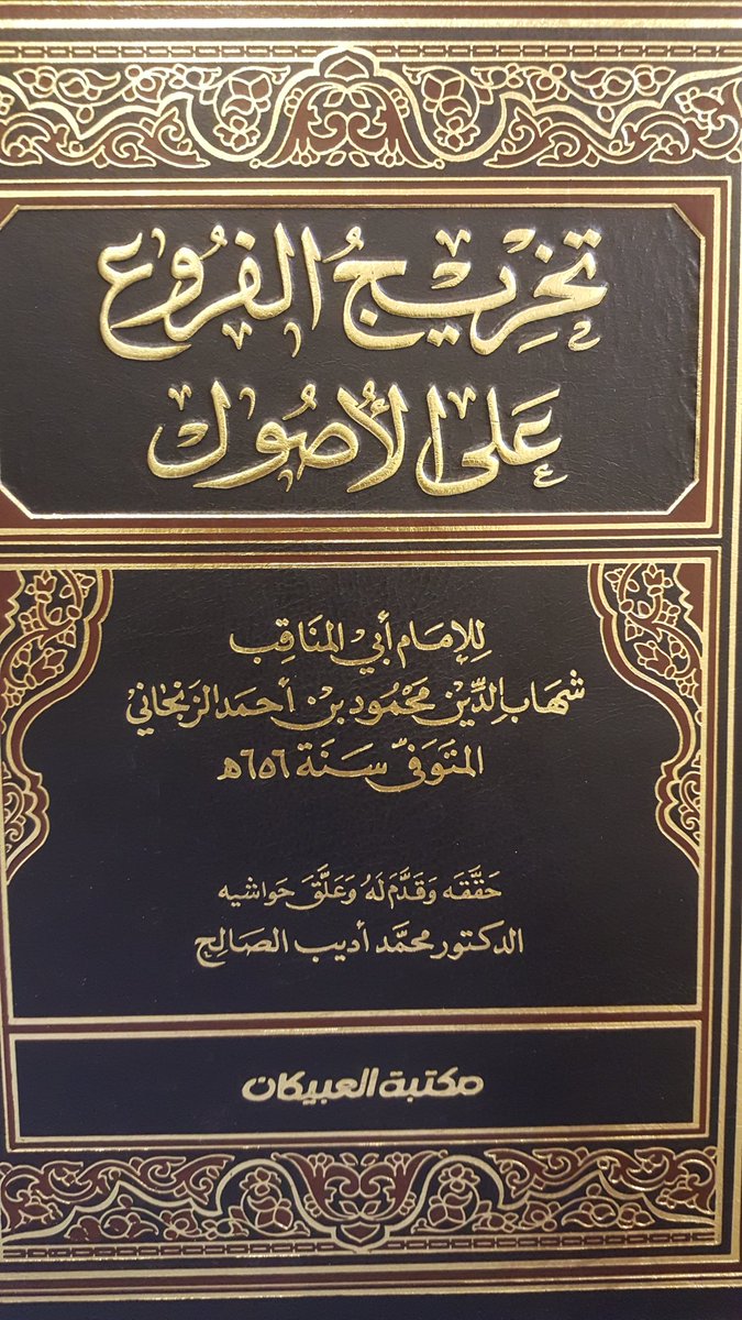 عـلـم تـخـريـج الـفـروع عـلـى الأصـول Ilm Takhrij Al Furu Ala Al Usul Arabicbookshop Net Supplier Of Arabic Books