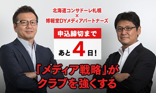 お申し込みはお早めに 北海道コンサドーレ札幌と博報堂dyメディアパートナーズがパートナー契約を結んだ背景と狙いとは サッカーキング Scoopnest