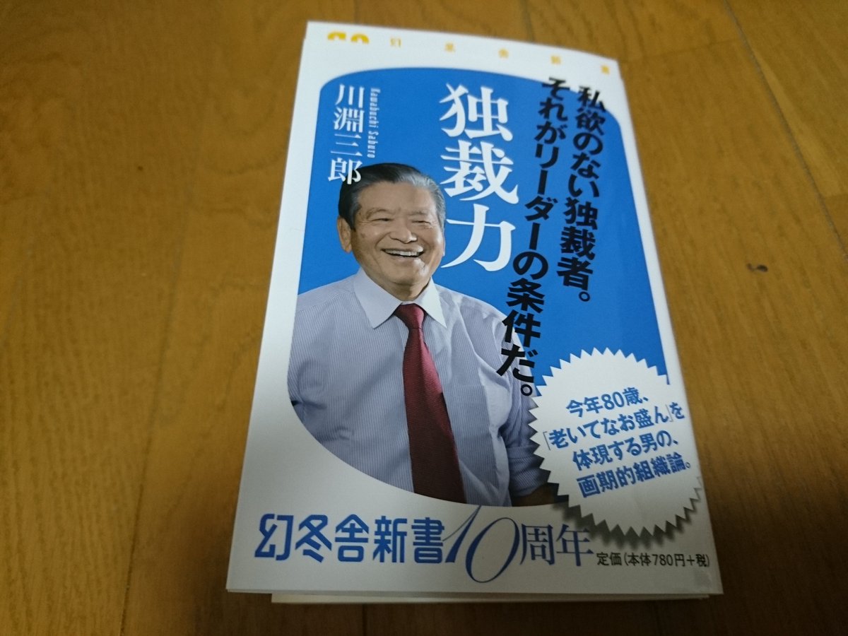 Kidoo 独裁力 川淵三郎著を読む 前半は短期間での日本バスケットボール協会 Jba を改革 Bリーグを立ち上げについて書かれている Jbaのダメ組織ぶりがハンパない この人がいなかったら リオ五輪 での Akatukifive の躍進も無かったと思うと