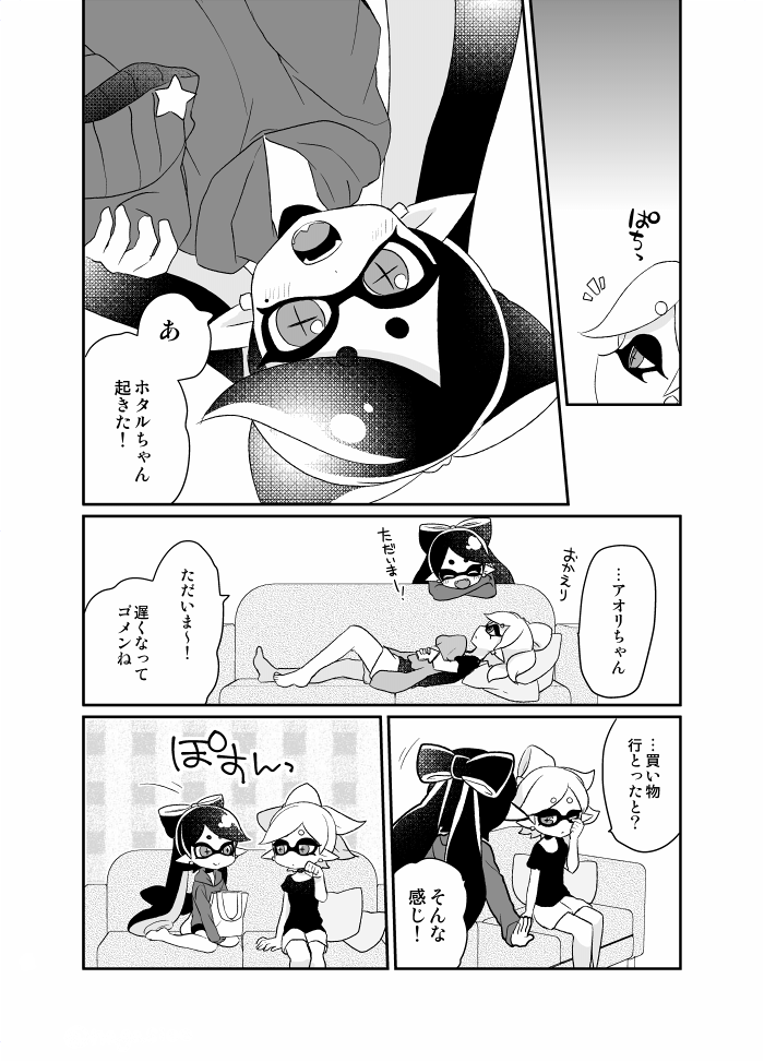 10/10開催のスプラケット6にてシオカラーズの漫画描かせて頂きました～ホタアオ同棲漫画だよ!あす氏との合同誌です!ケ03にて頒布予定ですイカよろしく～ 