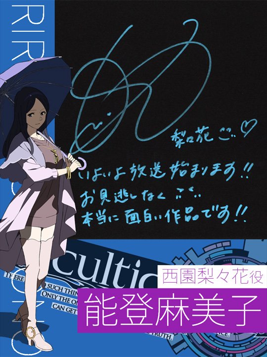Tvアニメ オカルティック ナイン メッセージ色紙 西園梨々花役 能登麻美子さん T Co X4mfxfvk3g オカン Tvアニメ オカルティック ナイン メッセージ色紙 西園梨々花役 能登麻美子さん T Co X4mfxfvk3g オカン