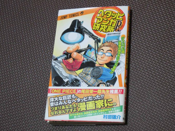 続いて先日ブックオフでやっと108円でゲットしたヘタッピマンガ研究所R