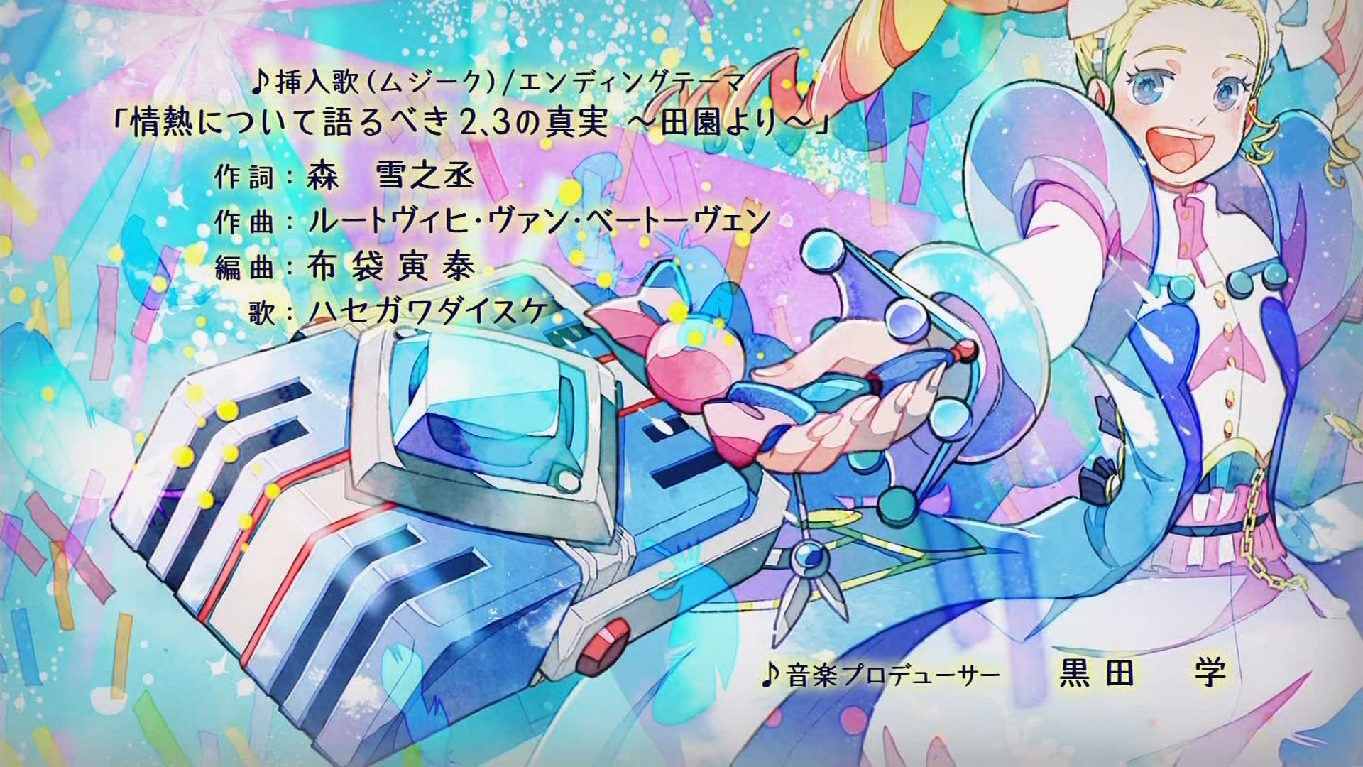 嘲笑のひよこ すすき בטוויטר クラシカロイド 挿入歌 ムジーク 情熱について語るべき2 3の真実 田園より 作詞 森雪之丞 作曲 ルートヴィヒ ヴァン ベートーヴェン 編曲 布袋寅泰 歌 ハセガワダイスケ Eテレ Etv クラシカロイド