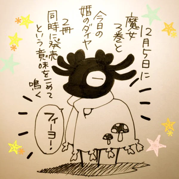 本日LaLaDX発売です。世界で一番悪い魔女は13話を載せてもらっております。そして12/5に魔女3巻と今日の婚のダイヤが2冊同時に発売になります。
こちらもどうぞよろしくお願い致します。 