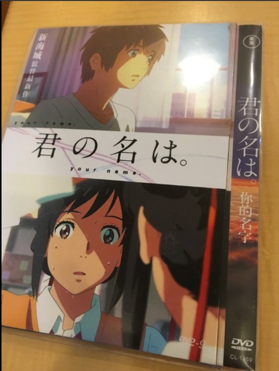 중국에서 '너의 이름은' 해적판 DVD가 멋대로 출시. 관계자용 480p급 파일이 유출된 것으로 보인다고.. 웃긴건 뒷면에 '캐스트 : 키아누 리브스, 르네...