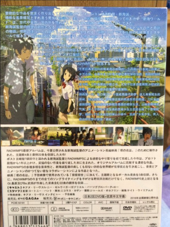 중국에서 '너의 이름은' 해적판 DVD가 멋대로 출시. 관계자용 480p급 파일이 유출된 것으로 보인다고.. 웃긴건 뒷면에 '캐스트 : 키아누 리브스, 르네...