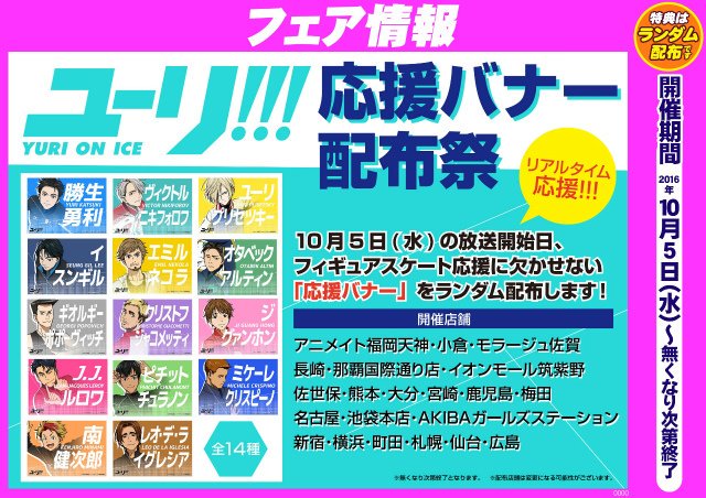 アニメイト福岡パルコ 10 00 00短縮営業中 フェア情報 ユーリ 応援バナー 配布祭開催中ばい スケートの応援には欠かせない 応援バナー を14種類のうちからランダムで配布中 是非店頭でお声がけくださいっ 当店では 入口でヴィクトルが