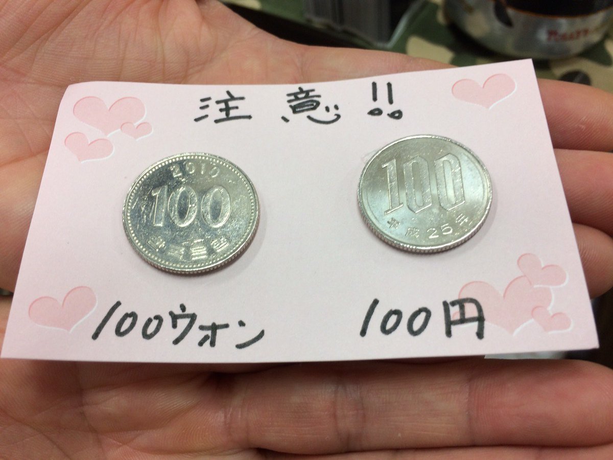 隣のサークルさんが5月のショタスクで100円と100ウォン混ぜて支払いされたらしく、記念と注意喚起兼ねて貼ってたの撮らせていただいた。
※携帯を家に忘れてしまってツイート出来なかったので、友人に代理ツイートしてもらってました。