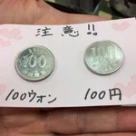 会計の時には気をつけて!100円と100ウォンが似過ぎてて焦るw