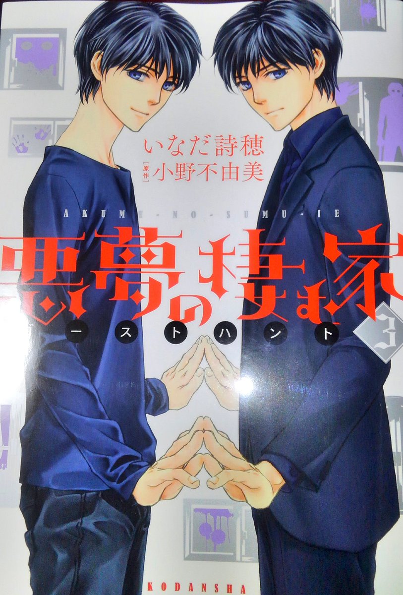 ゴーストハント悪夢の棲む家 3巻完結!おめでとうございます!もう、凄く素晴らしくて…いなだ先生有難うございました…!!小野不由美先生の書かれる現実に起きそうな心霊現象と、その中で見える悲しさや辛さや、人の温かさが本当に大好きです!SPRのメンバー皆大好き!完結嬉しいけど寂しい…!