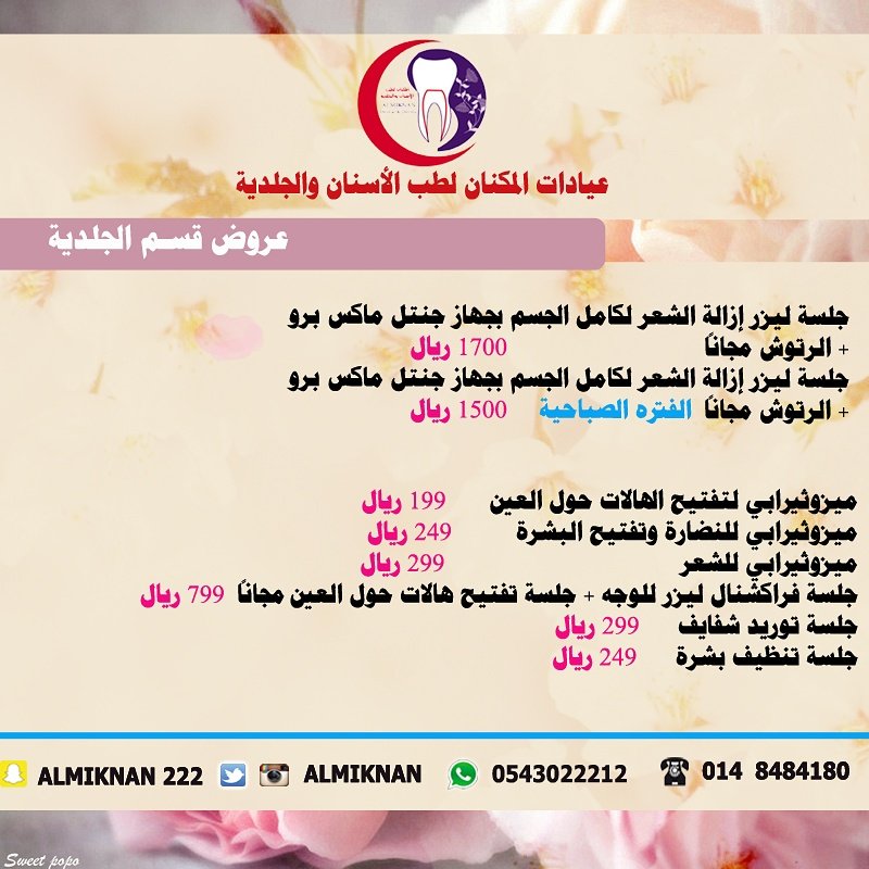 #المدينة_المنورة #عيادات_المدينة #عيادات_المكنان #جلديه_و_تجميل #سنابات #اسنان