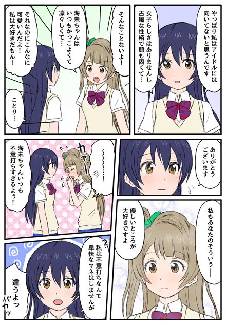 ことうみ。不意打ちな海未ちゃん。 