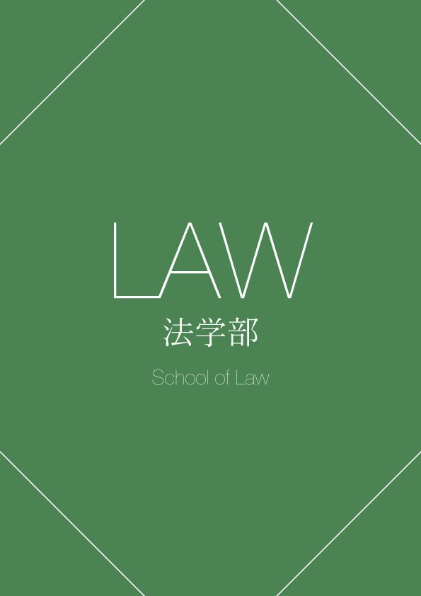 早稲田大学広告研究会 法学部 異議ある ウザかっこいい法学部生 どこか憎めない 法学部 で得た知識を生活に使っちゃうあたりが法学部生の常 Rtで投票 非公式学部別ポスターバトル 早稲田大学広告研究会 法学部 異議ある ウザかっこいい法学部生 どこか憎めない 法学部 で得た知識を生活に使っちゃうあたりが法学部生の常 Rtで投票 非公式学部別ポスターバトル