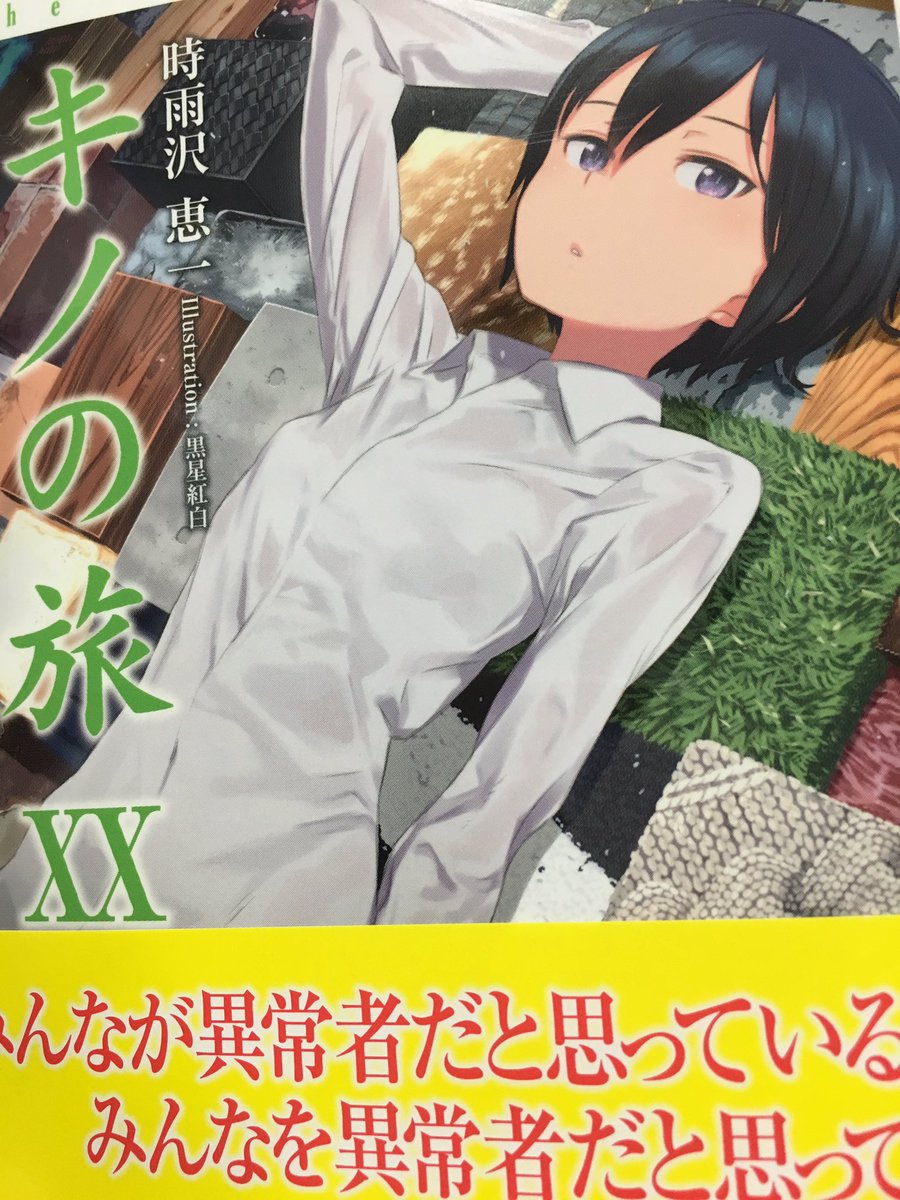 松岡明日香 キノの旅 巻 恒例のあとがき探し中です くまなく くまなく探さないと見つからない どこにあるの 次の言葉は キノの旅