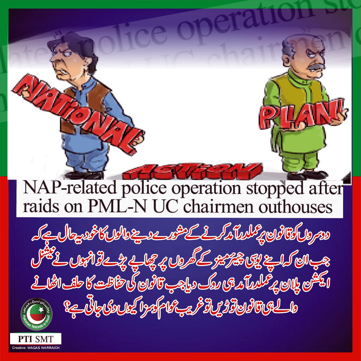 rahman_uae's tweet photo. جب قانون پر عملدرآمد کرانے والے ہی قانون کو نا مانیں تو عوام کو اس پر سزا کیوں ملے
قانون کی حکمرانی کے لئے #نواز_ہٹاو_ملک_بچاو https://t.co/XjT5UMS48M