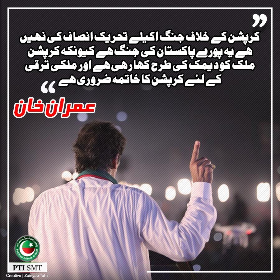 rahman_uae's tweet photo. #نواز_ہٹاو_ملک_بچاو
یہ جنگ اکیلے عمران خان کی جنگ نہیں 
پورے ملک کو کرپشن کے خاتمے کے لئے عمران خان کے ساتھ کھڑا ہونا ہوگا https://t.co/5qXKd60ne8