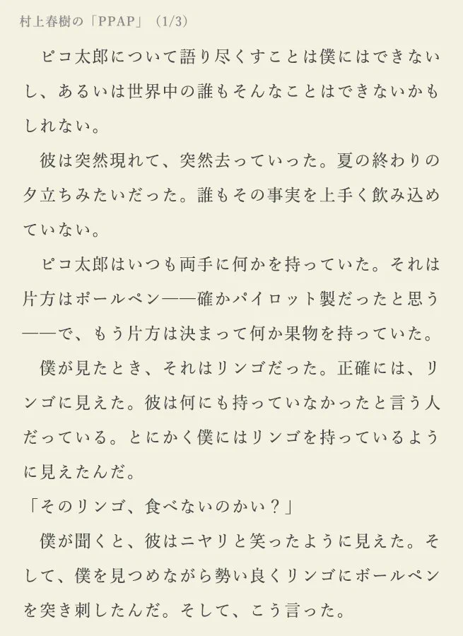 もしも村上春樹がパイナップルアッポーペンを書いたらwwいや天才かよ