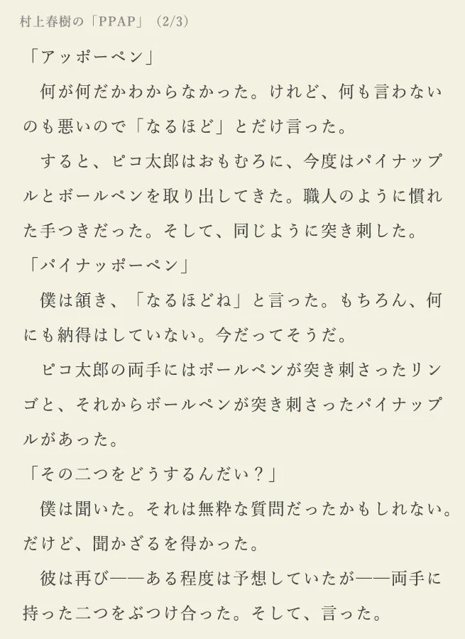 もしも村上春樹がパイナップルアッポーペンを書いたらwwいや天才かよ