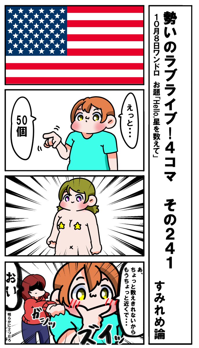勢いのラブライブ!4コマ その241
お題「Hello,星を数えて」
#ラブライブ版深夜の真剣お絵描き60分一本勝負 