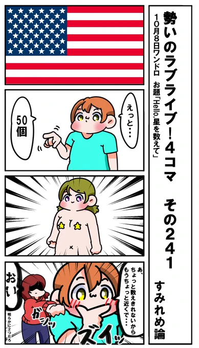 勢いのラブライブ!4コマ その241
お題「Hello,星を数えて」
#ラブライブ版深夜の真剣お絵描き60分一本勝負 