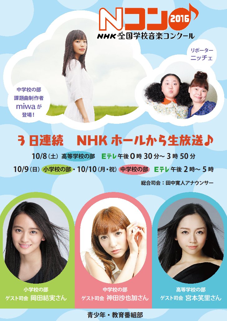 nhkpb_text's tweet photo. 「 #Nコン 2016」の模様をNHKホールから連日生放送（Eテレ）。10/9「小学校の部」司会：岡田結実さん@YUIokada_415 ゲスト：荒井良二さん　ほか。10/10「中学校の部」司会：神田沙也加さん@sayakakanda ゲスト：ｍｉｗａさん♪　#nhk_ncon https://t.co/8ev18oq0uk