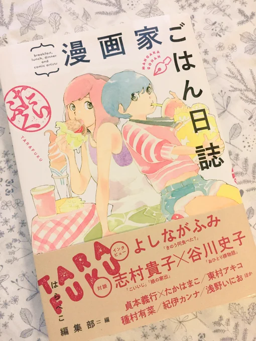 1『漫画家ごはん日誌たらふく』が10月8日に発売されました🍙50人の漫画家さんのごはん事情がわかっちゃう素敵な一冊で、その中にある私の粗食エピソードが載っています🍜よろしくお願い致します🍣 