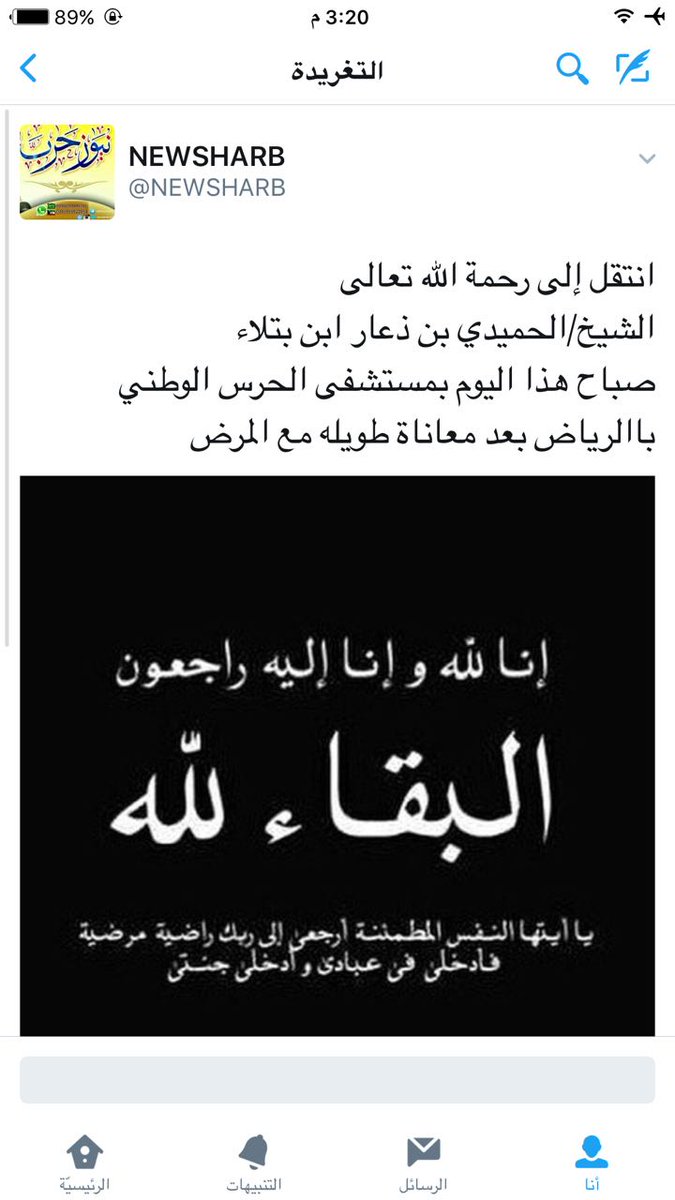 harb2i's tweet photo. موقع قبيلة حرب بمحافظة القنفذة يقدم خالص العزاء لاقارب الشيخ ابن بتلاء وقبيلة الغيادين خاصة وقبائل حرب عامه 
رحمك الله يا ابن بتلاء https://t.co/LbCuu9JWEw