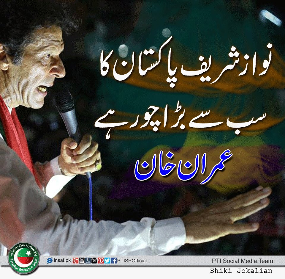 rahman_uae's tweet photo. #نواز_ہٹاو_ملک_بچاو 
کیونکہ نواز شریف پاکستان کیلئے خطرہ ہے....
#گلی_گلی_میی_شور_ہے_پاکستان_کا_وزیراعظم_چور_ہے https://t.co/rrsLUut87D