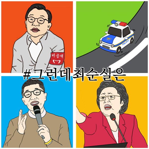 kpresidentljm24's tweet photo. ‘#그런데_최순실은’ 해시태그 달기...SNS서 확산
https://t.co/5Xe4x3fGc4
#그런데_최순실은 https://t.co/Jv7nd7igML