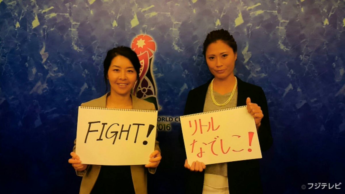 フジテレビサッカー Twitterissa まもなく放送 Fifa U 17 女子w杯 グループステージ最終節 日本vsアメリカ 最強のライバルとの一戦を元なでしこジャパン大谷未央さん 現なでしこジャパン宇津木瑠美選手と共にお伝えします Csフジテレビnextにてお見逃しなく