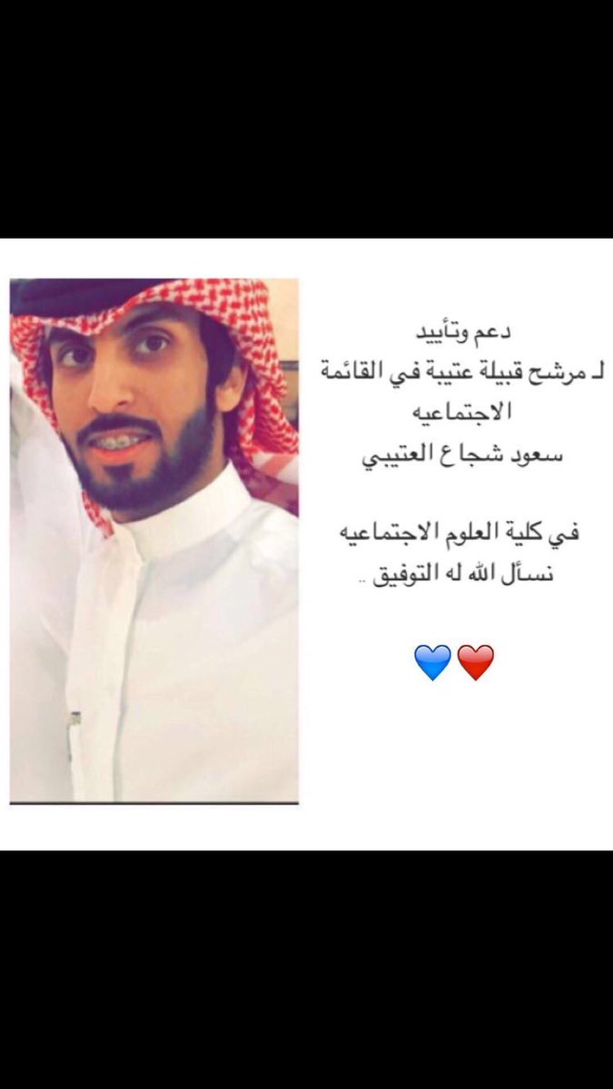 دعم وتأييد لمرشح قبيلة عتيبه في القائمه الأجتماعيه 
سعود شجاع العتيبي
<a href="/Soud_alrogy/">سعود شجاع العتيبي</a>