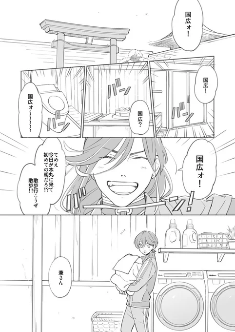 花丸ありがとう!!(清光が初めての朝だからって安定を散歩に連れてってあげるのめっちゃイケメンかよと思ったので兼さんも堀川くんが来たら連れ出してやろうと思ってたらいいな漫画) 