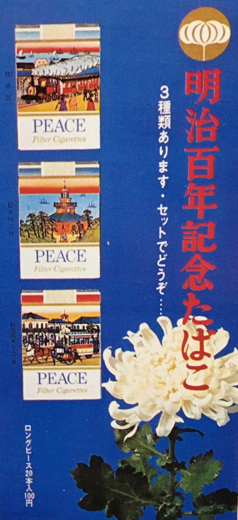 オダブツのジョー 昭和なレアモノ Peace の限定記念ラベル第2弾 昭和43年の明治百年記念ラベルで 3種類のモダンな絵柄のパッケージ 値段にも注目 まだ今以上に喫煙者が自由にタバコが吸えた時代でありましたね T Co Fxsxhl9wid Twitter