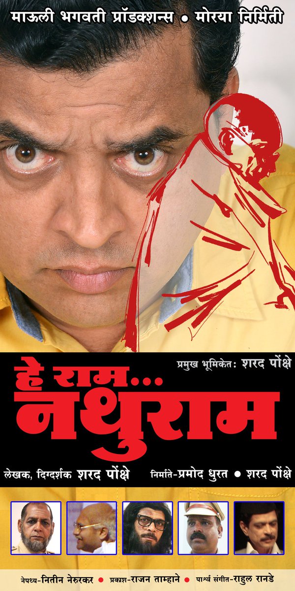 ""हे राम... नथुराम.""चं पोस्टर प्रदर्शित झालं.