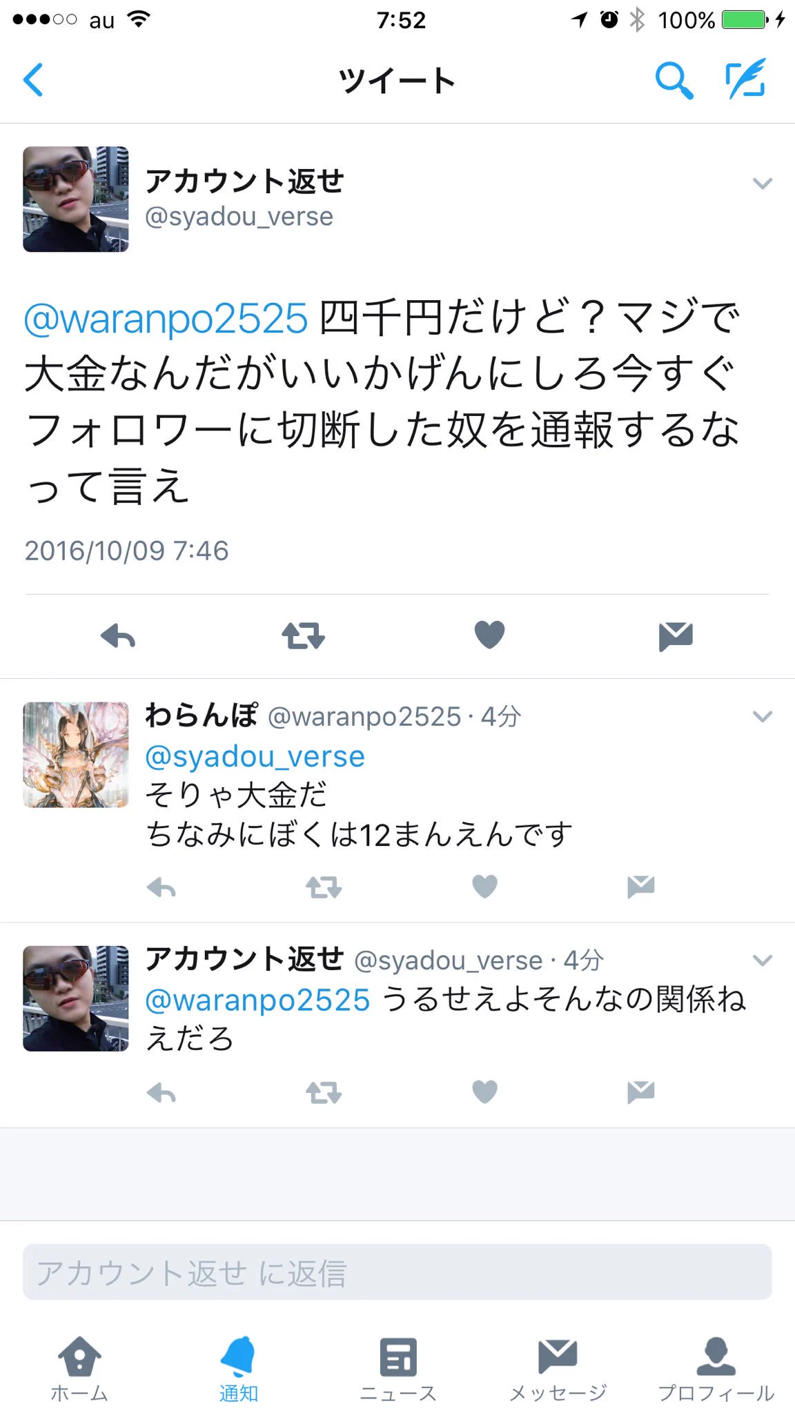 切断厨を晒したら逆切れしてきたｗｗｗ垢BANされてざまぁｗｗｗ