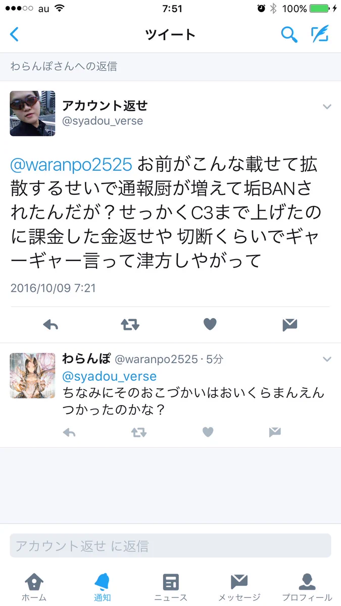 切断厨を晒したら逆切れしてきたｗｗｗ垢BANされてざまぁｗｗｗ