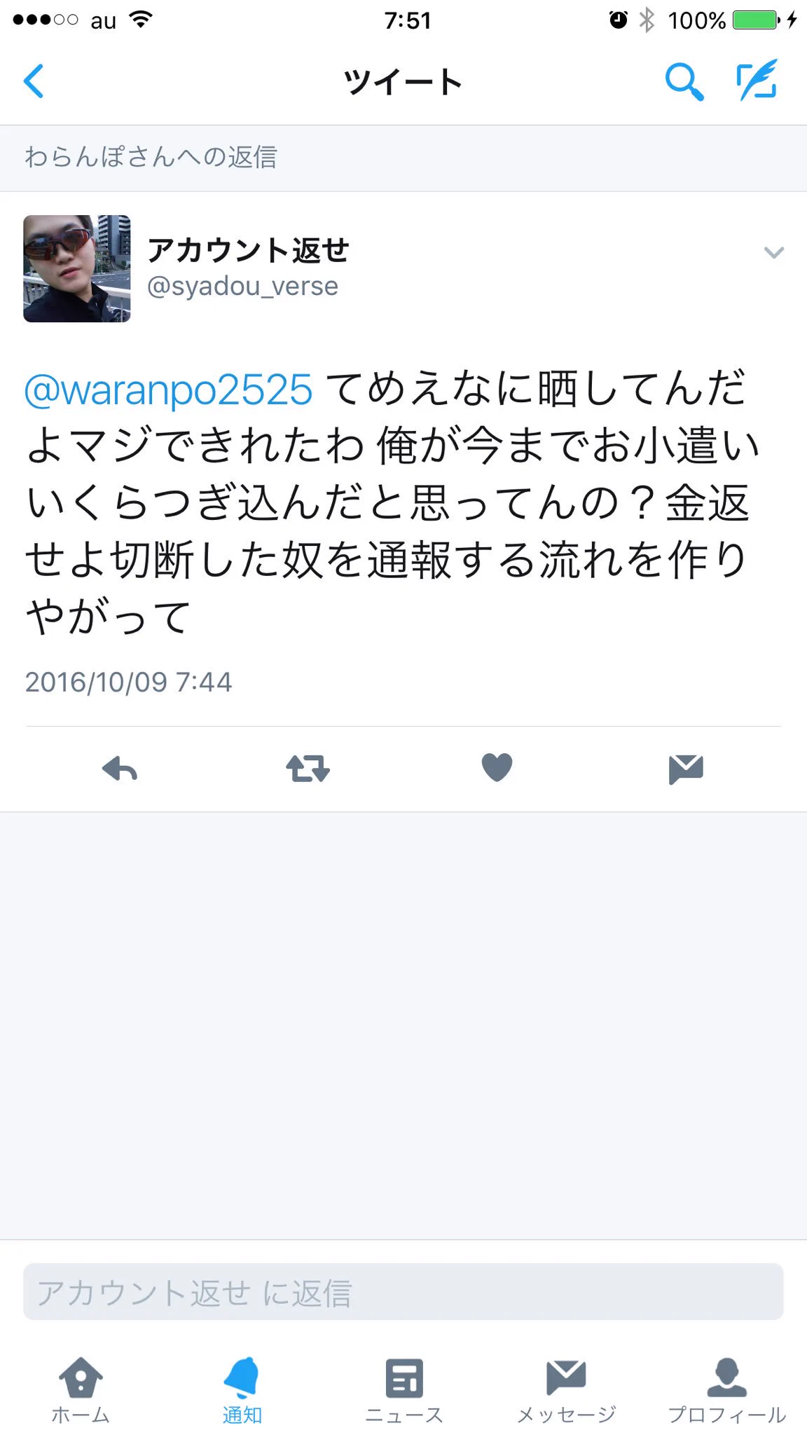 切断厨を晒したら逆切れしてきたｗｗｗ垢BANされてざまぁｗｗｗ