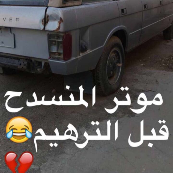 luto511's tweet photo. #القبض_علي_ممدوح_الشمري 😂😂 https://t.co/We5gLl6voT