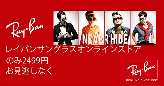 lionbeach971's tweet image. @BattyNatty_B @GiBiD2 @Whitetigress1 レイバンのサングラス今日イベント価格2499円！bit.ly/2cYHHdO